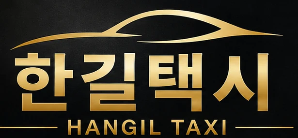 한길택시 HANGIL TAXI